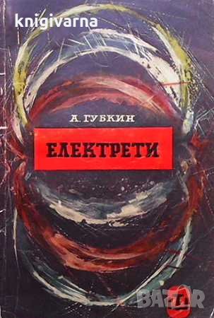 Електрети А. Губкин, снимка 1