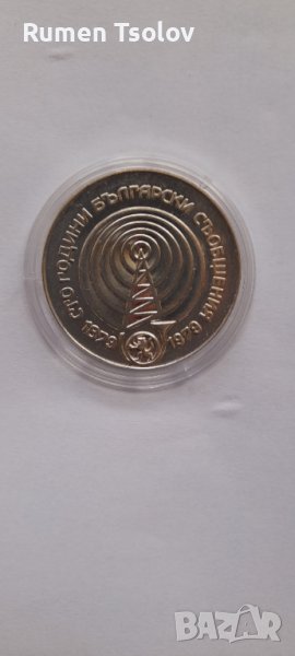 5 лева 1979 -"100 години български съобщения", снимка 1