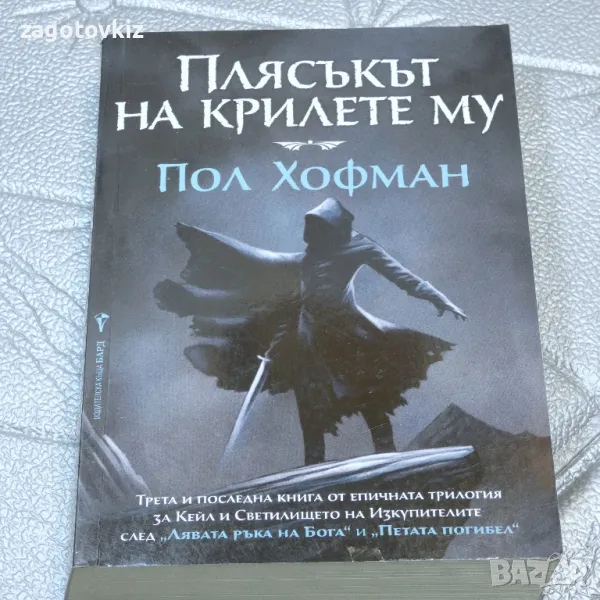 Пол Хофман Плясъкът на крилете му , снимка 1