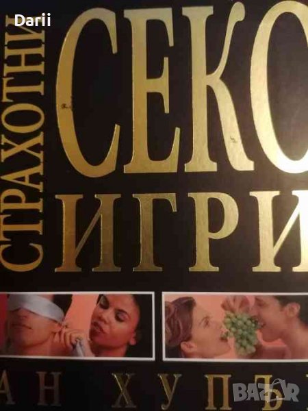 Страхотни секс игри-Ан Хупър, снимка 1