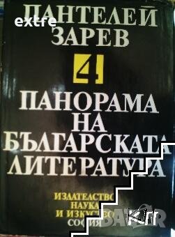 Панорама на българската литература в пет тома. Том 4 Пантелей Зарев, снимка 1
