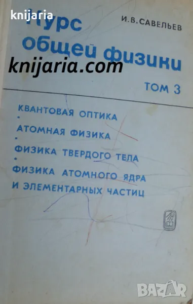 Курс общей физики том 3, снимка 1