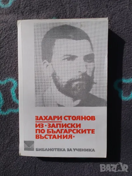 Книга Из записките на българките въстания - Захари Стоянов , снимка 1
