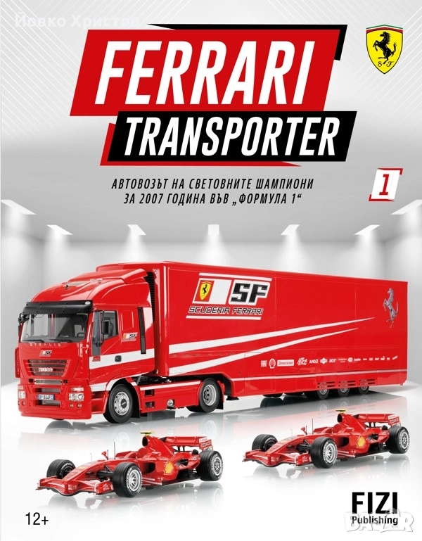 Колекция НЕРАЗПЕЧАТЕНИ броеве FIZI — Ferrari Transporter, снимка 1