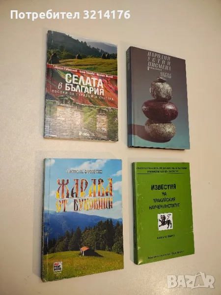 Жарава от буковици - Петко Дечевски (с автограф), снимка 1