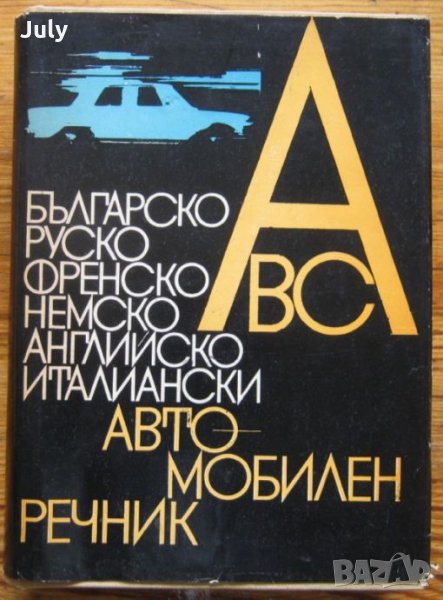 Българско-руско-френско-немско-английско-италиански автомобилен речник, Н. Ницов, снимка 1