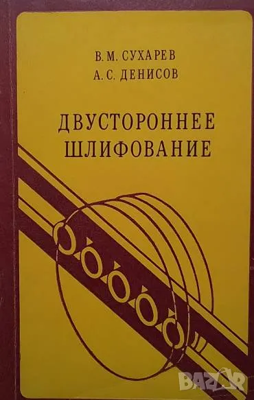 Двустороннее шлифование В. М. Сухарев, снимка 1