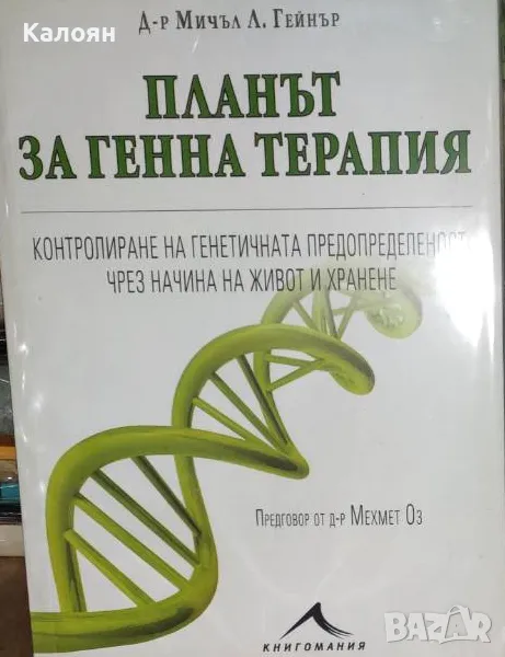 Мичъл Л. Гейнър - Планът за генна терапия (2016), снимка 1