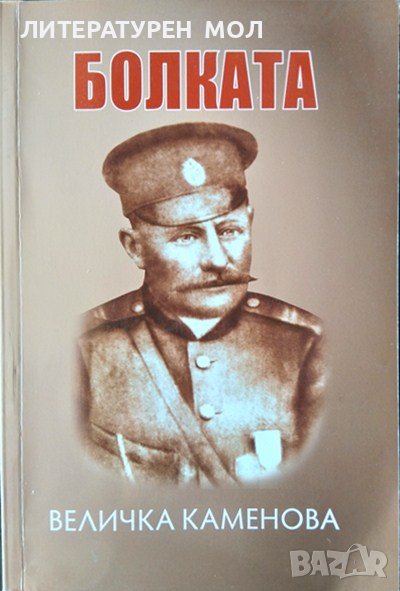 Болката. Величка Каменова 2016 г., снимка 1