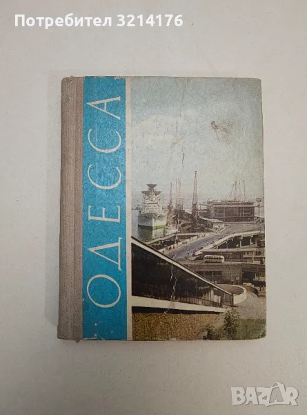 Одесса. Путеводитель - Иван М. Коляда (1972), снимка 1