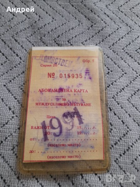 Стара Абонаментна карта за междуселищно пътуване 1991, снимка 1