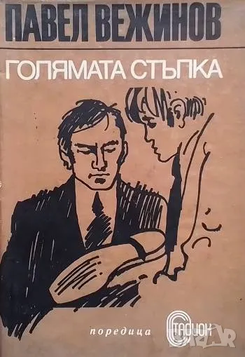 Голямата стъпка Павел Вежинов, снимка 1