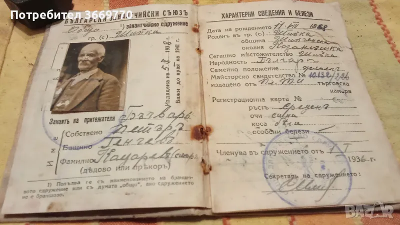 Стара членска карта Царство България , снимка 1