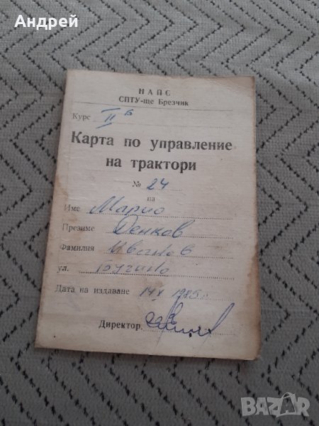 Стара Ученическа карта по управление на трактори, снимка 1