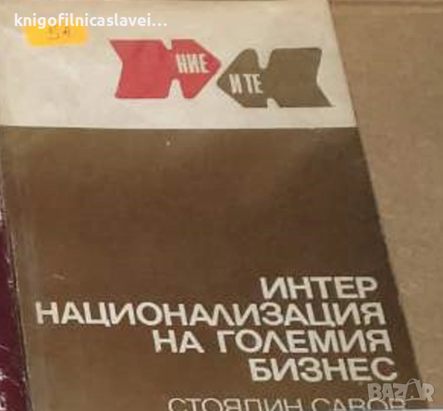 Стоядин Савов - Интернационализация на големия бизнес (1972)(Ние и Те, 11), снимка 1