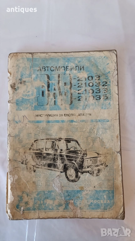 Книга - Инструкция за експоатация - ЛАДА / ВАЗ 2103, снимка 1