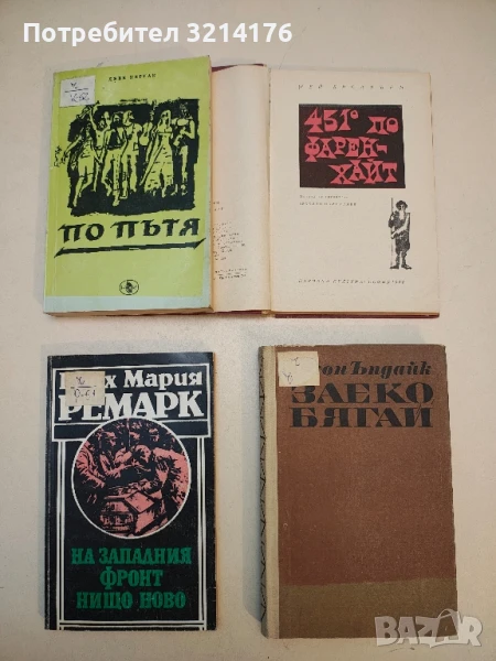 На Западния фронт нищо ново - Ерих Мария Ремарк, снимка 1