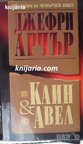 Каин и Авел, снимка 1