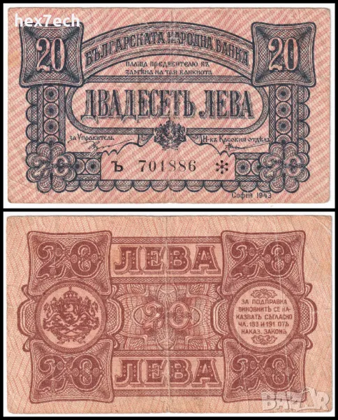 ❤️ ⭐ България 1943 20 лева една буква ⭐ ❤️, снимка 1