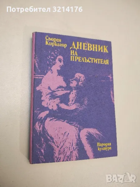 Дневник на прелъстителя - Сьорен Киркегор, снимка 1