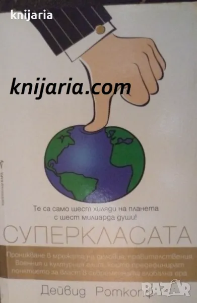 Суперкласата, снимка 1