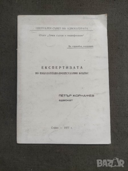 продавам книга Експертиза по НПК .Петър Корнажев

, снимка 1