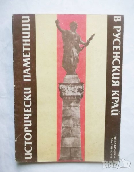 Книга Исторически паметници в Русенския край - Незабравка Маринова 1988 г., снимка 1