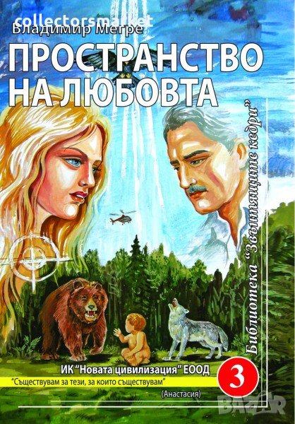 Звънтящите кедри на Русиа. Книга 3: Пространство на любовта, снимка 1