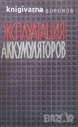 Эксплуатация аккумуляторов Н. П. Воронов, снимка 1