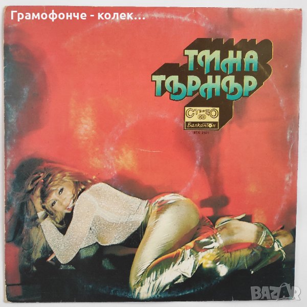 Tina Turner - Тина Търнър поп, снимка 1