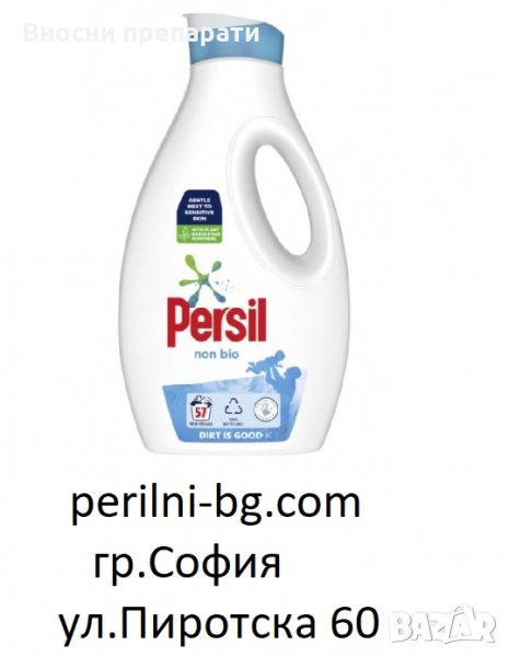 PERSIL NON BIO, за 57 ПРАНЕТА, за бебета и хора с чуствителна кожа, препарати внос от Англия, снимка 1