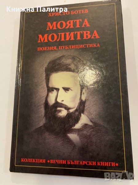 Моята молитва Поезия, публицистика Христо Ботев, снимка 1