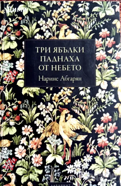 Книга,,Три ябълки паднаха от небето,,, снимка 1