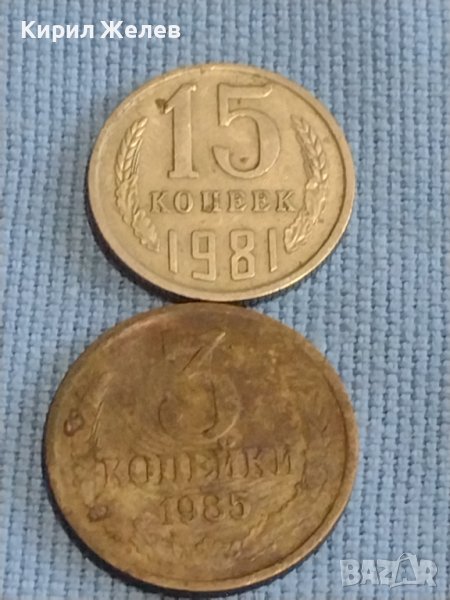 Две монети 3 копейки 1985г. / 15 копейки 1981г. СССР стари редки за КОЛЕКЦИОНЕРИ 39318, снимка 1