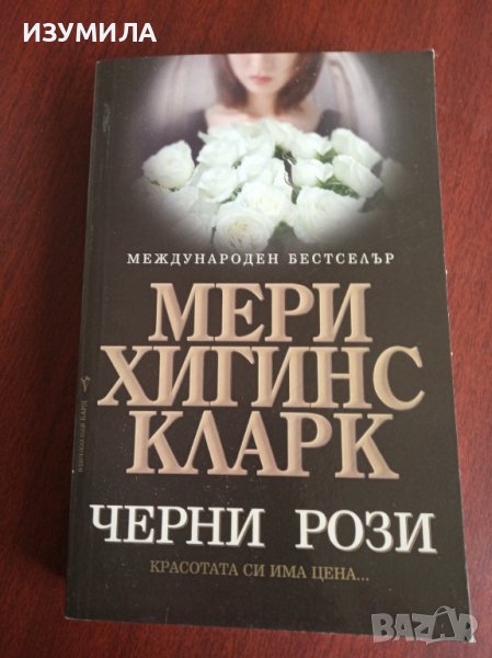 "ЧЕРНИ РОЗИ"- Мери Хигинс Кларк , снимка 1