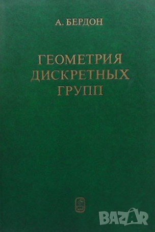 Геометрия дискретных групп А. Бердон, снимка 1