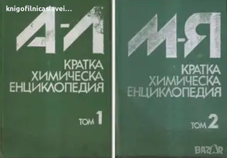 Кратка химическа енциклопедия. Том 1-2 (1981), снимка 1