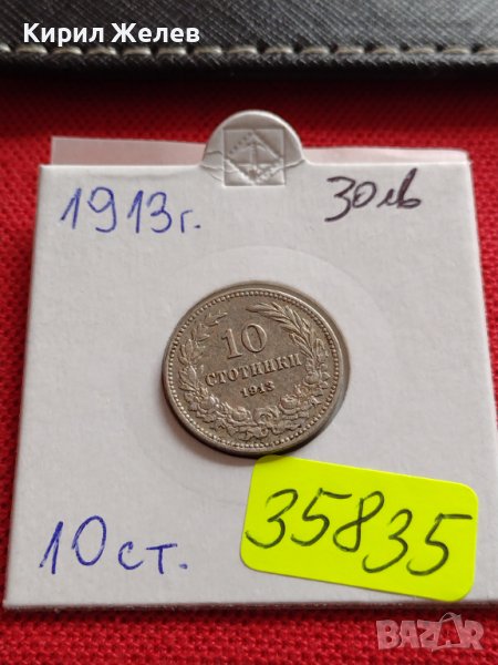 МОНЕТА 10 стотинки 1913г. ЦАРСТВО БЪЛГАРИЯ ФЕРДИНАНД ПЪРВИ ЗА КОЛЕКЦИЯ 35835, снимка 1
