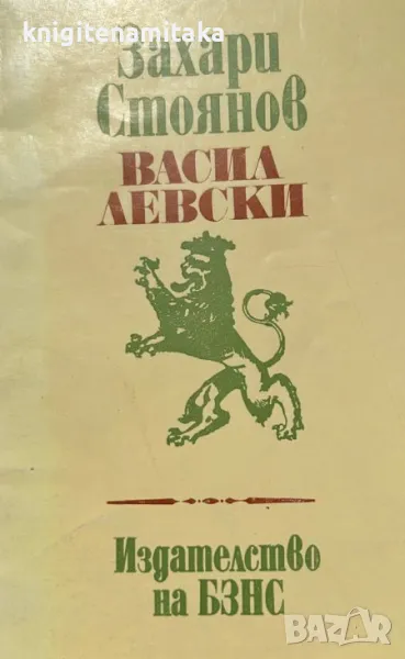 Васил Левски - Захари Стоянов, снимка 1