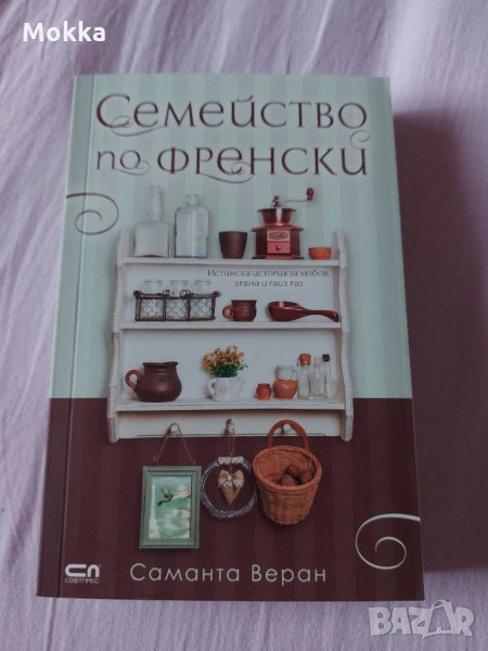 Семейство по Френски, снимка 1