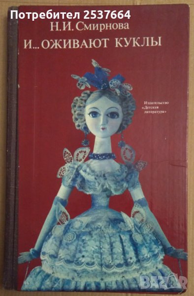 И...оживают куклъи  Н.И.Смирнова, снимка 1