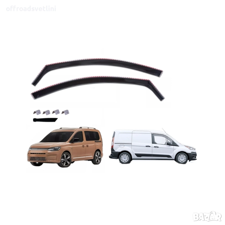 Ветробрани комплект 2бр за VW Caddy 5 2020 Ford Transit Connect 2 2020, снимка 1
