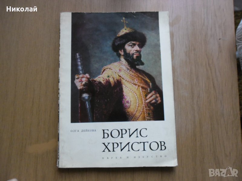 Автобиографична книга за Борис Христов , снимка 1