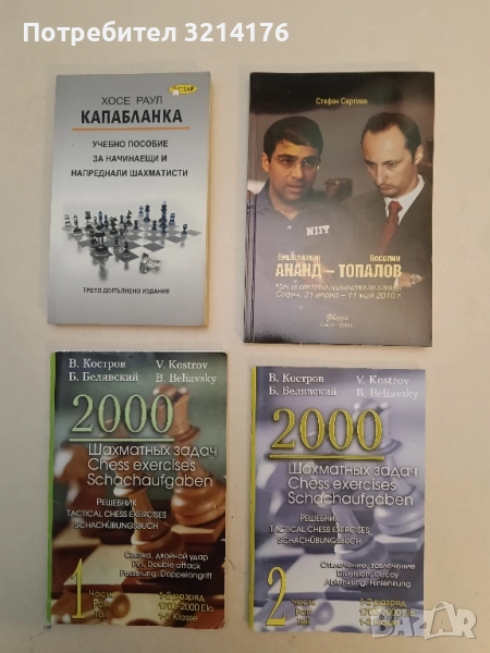 НОВА! Вишванатан Ананд - Веселин Топалов - Стефан Сергиев, снимка 1