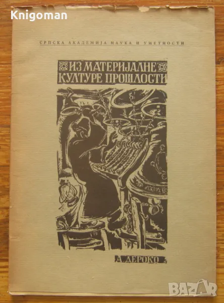 Из материjалне културе прошлости. Споменик, Александар Дероко, снимка 1