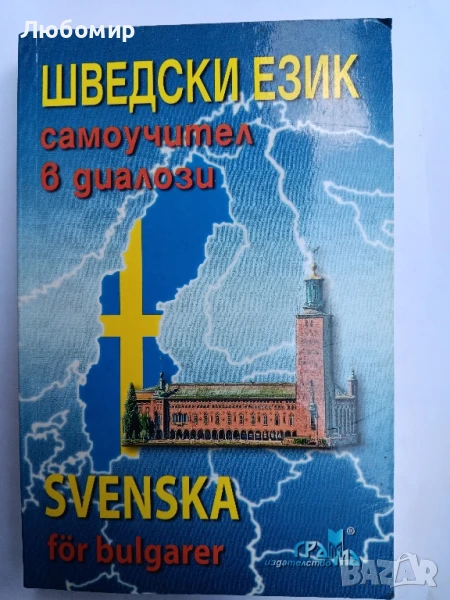 Шведски език самоучител в диалози , снимка 1