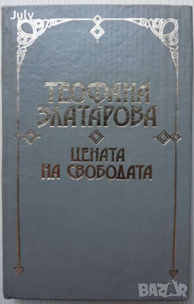 Цената на свободата, Теофана Златарова, снимка 1