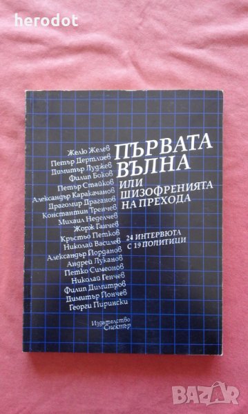 Първата вълна, или шизофренията на прехода , снимка 1