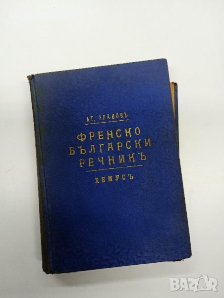 Яранов - Френско - български речник , снимка 1