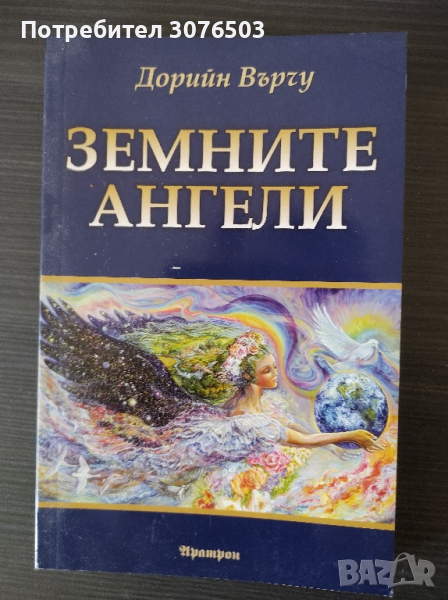 Земните Ангели., снимка 1